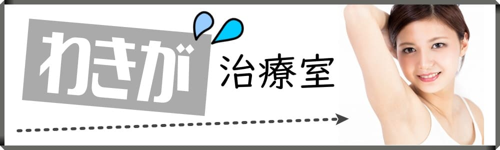 【神戸･西宮･姫路】ワキガ治療ミラドライが安い！モニターも